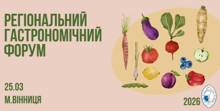 Регіональний гастрономічний форум