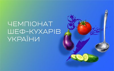 Чемпіонат шеф-кухарів України