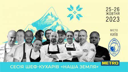 Сесія шеф-кухарів «Наша земля»