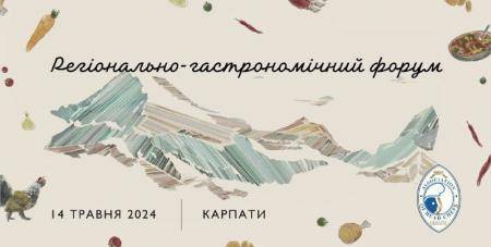 Регіональний Гастрономічний Форум