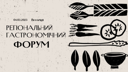Регіональний гастрономічний форум